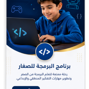 كورس برنامج البرمجة للصغار