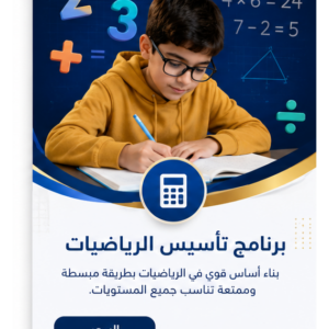 كورس برنامج تأسيس الرياضيات